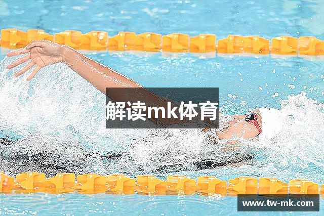 解读mk体育