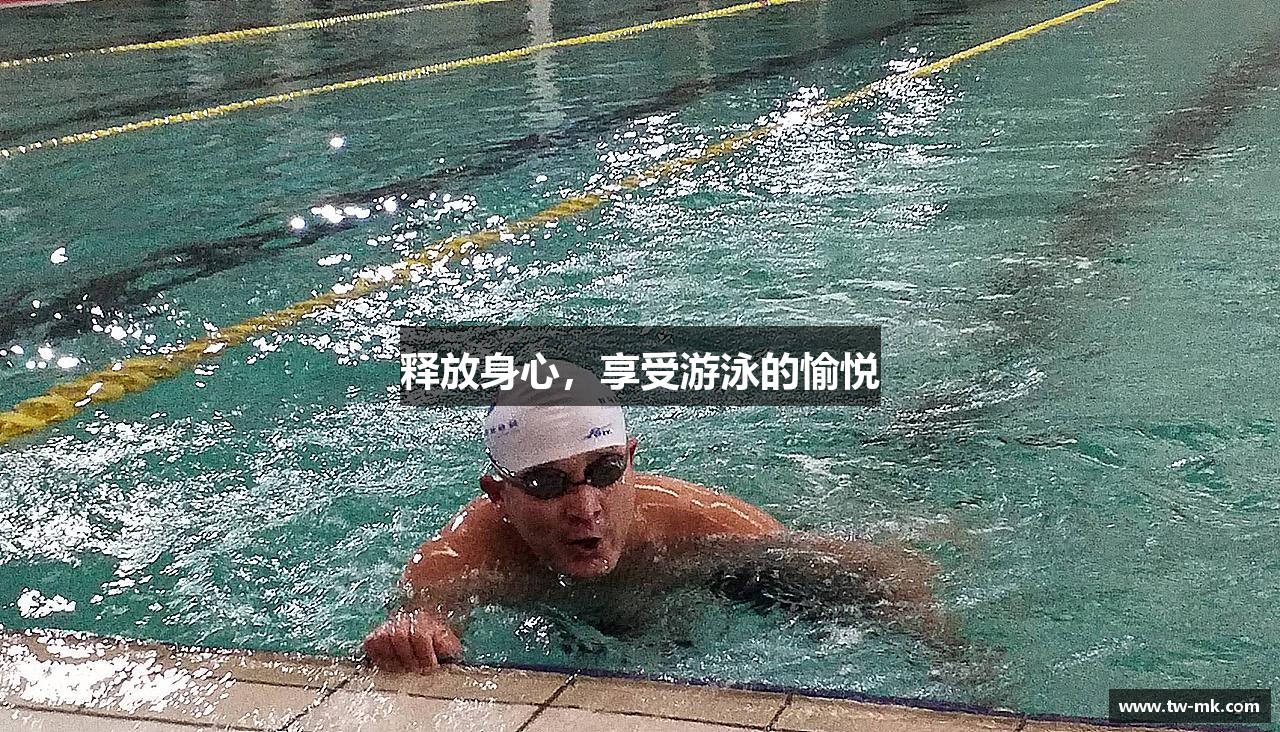 释放身心，享受游泳的愉悦